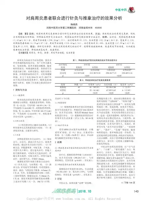 对肩周炎患者联合进行针灸与推拿治疗的效果分析
