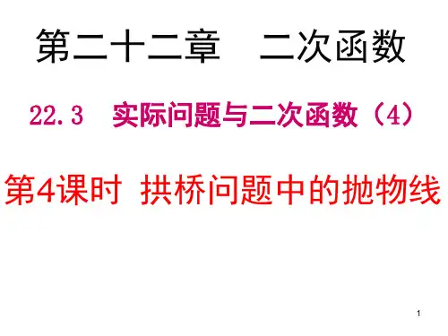 拱桥问题中的抛物线(课堂PPT)