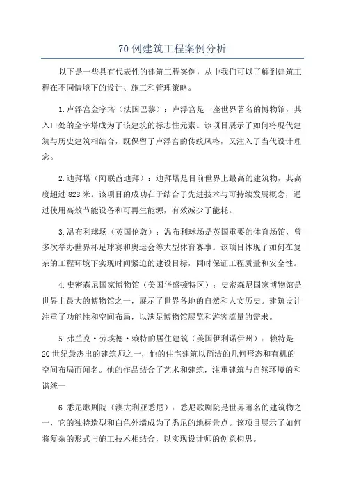 70例建筑工程案例分析