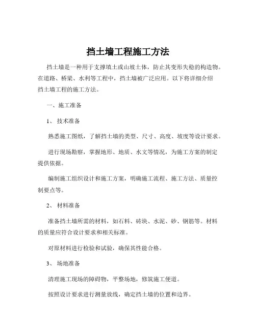 挡土墙工程施工方法