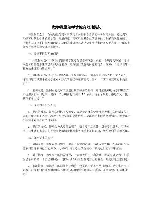 数学课堂怎样才能有效地提问