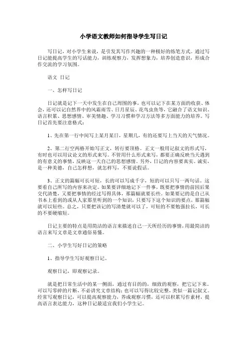 小学语文教师如何指导学生写日记