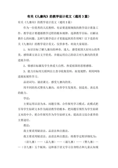 有关《九寨沟》的教学设计范文(通用3篇)