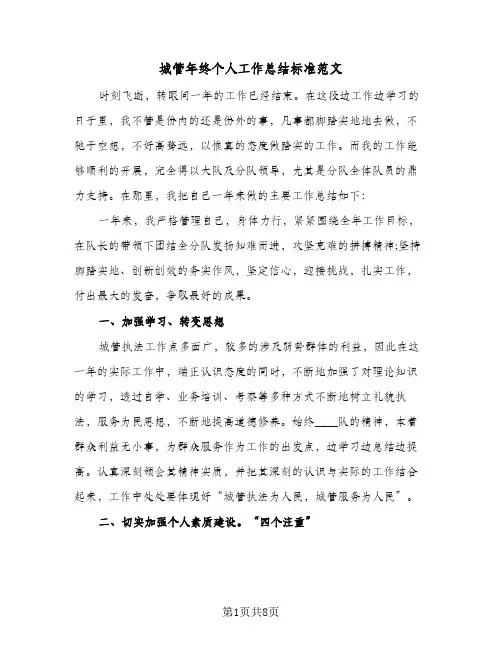 城管年终个人工作总结标准范文(4篇)