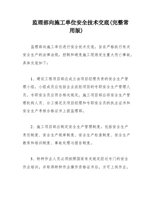 监理部向施工单位安全技术交底(完整常用版)