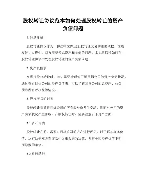 股权转让协议范本如何处理股权转让的资产负债问题