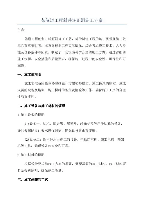 某隧道工程斜井转正洞施工方案