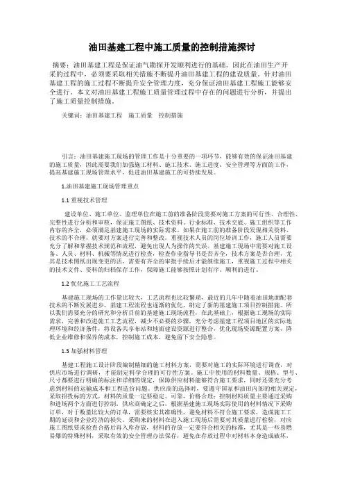 油田基建工程中施工质量的控制措施探讨