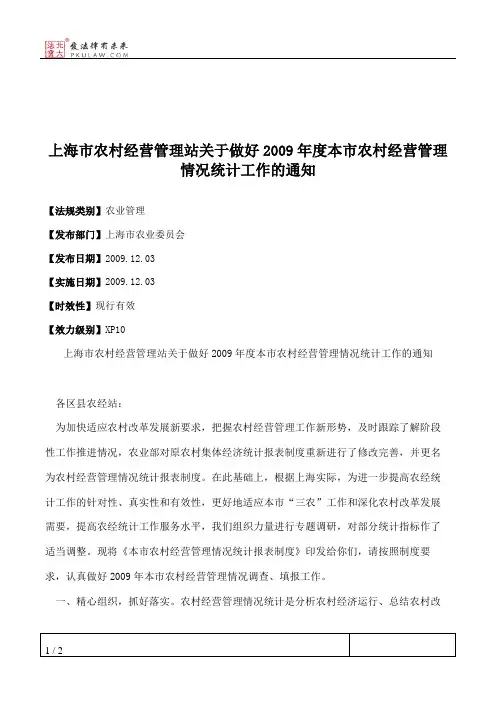 上海市农村经营管理站关于做好2009年度本市农村经营管理情况统计