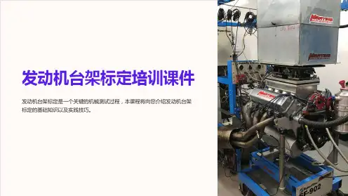 发动机台架标定培训课件