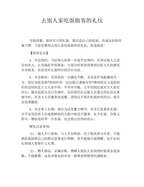 去别人家吃饭做客的礼仪