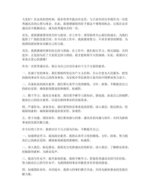 优秀通讯员出炉发言稿范文