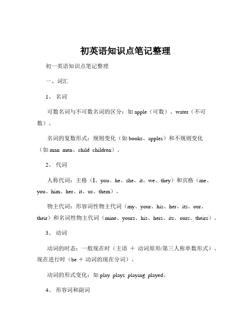 初英语知识点笔记整理