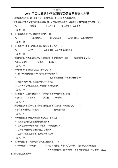 2016年二级建造师考试市政实务真题答案及解析