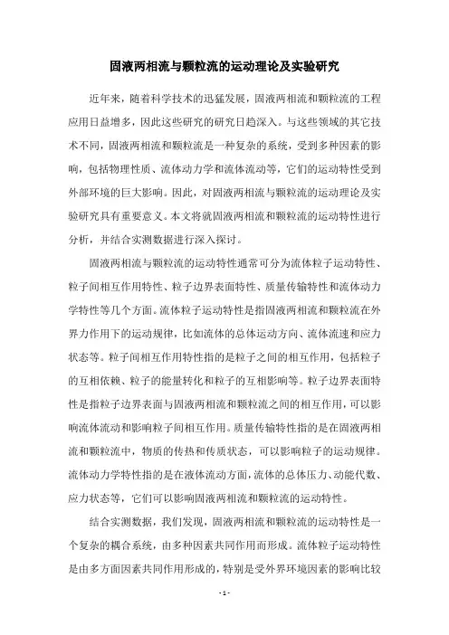 固液两相流与颗粒流的运动理论及实验研究