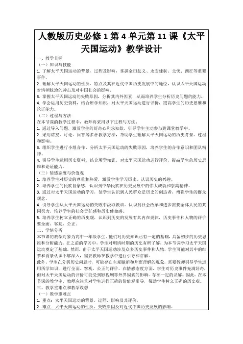 人教版历史必修1第4单元第11课《太平天国运动》教学设计