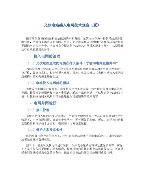 光伏电站接入电网技术规定(夏)
