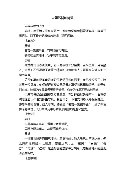 宋朝苏轼的诗词