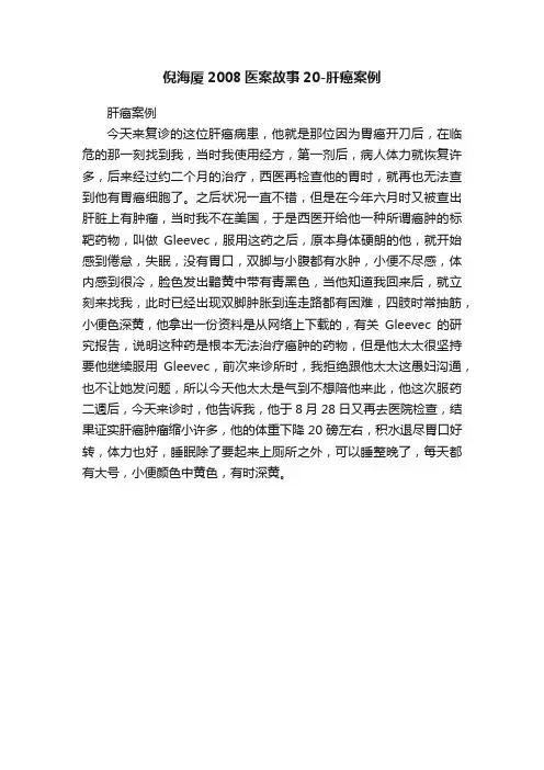 倪海厦2008医案故事20-肝癌案例