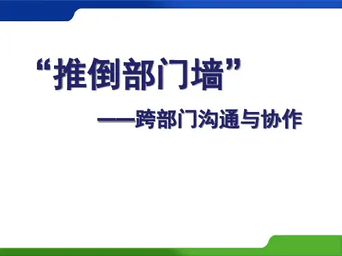 跨部门沟通与协作(终稿)