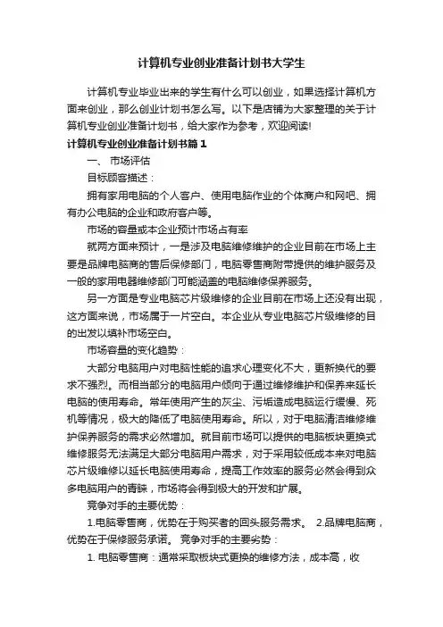 计算机专业创业准备计划书大学生