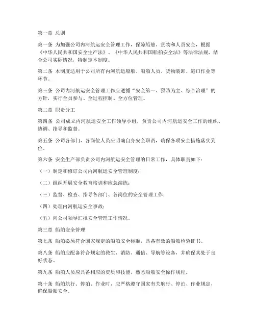 内河航运公司安全管理制度
