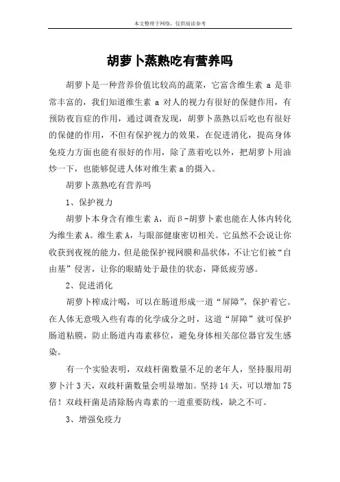 胡萝卜蒸熟吃有营养吗