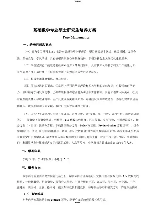 基础数学专业硕士研究生培养方案PureMathematics一