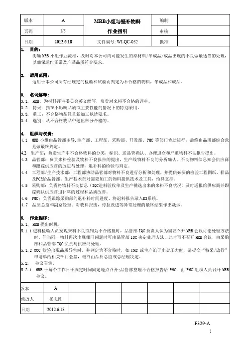 mrb小组与退补料作业指引+海能达产品特殊检验规范+客户投诉处理工作指引