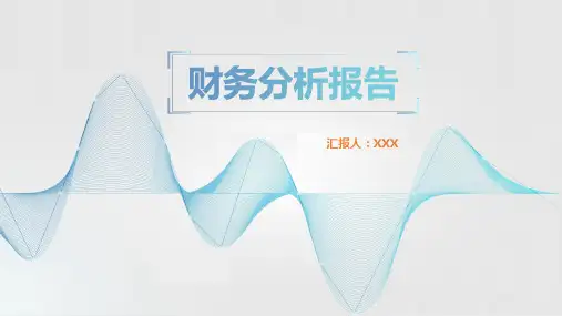财务分析报告PPT