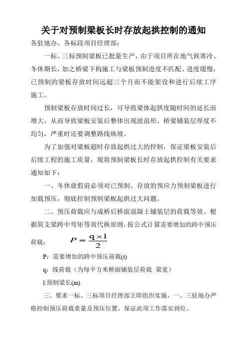 关于对预制梁板长时存放起拱控制的通知1