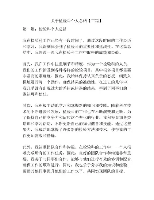 关于检验科个人总结【三篇】