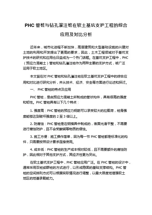 PHC管桩与钻孔灌注桩在软土基坑支护工程的综合应用及对比分析