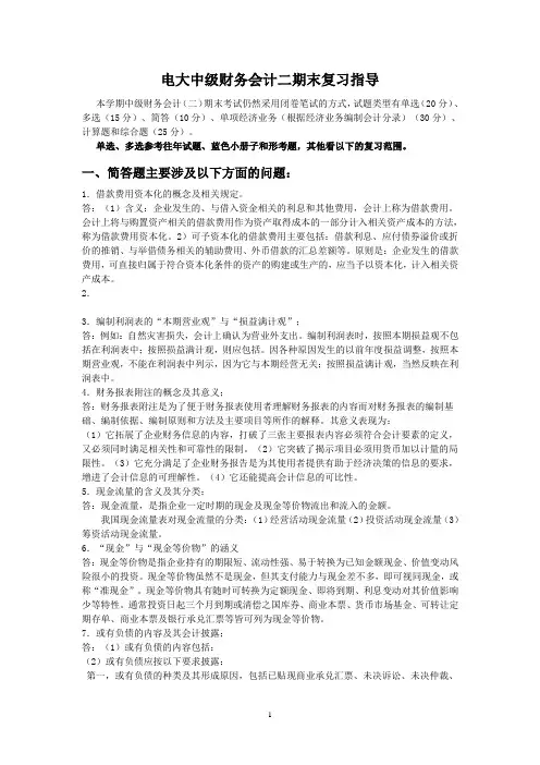 最新电大中级财务会计(二)期末复习指导