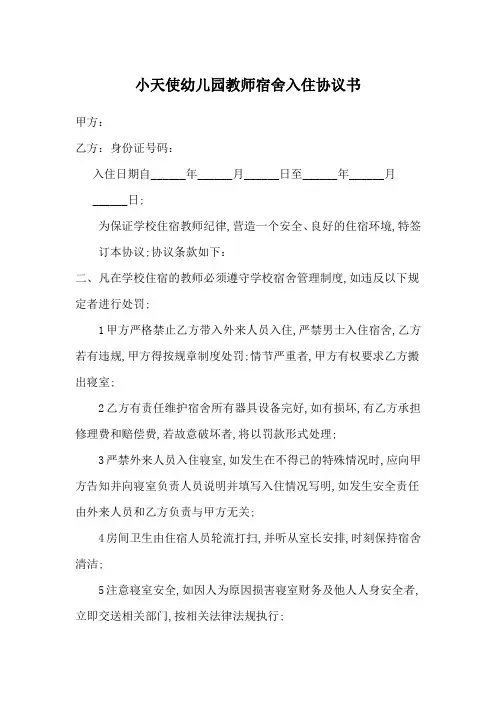 教师宿舍入住协议书