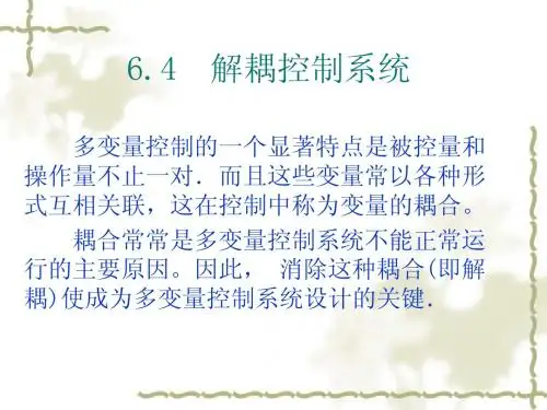 多变量控制6.4 输入—输出反馈补偿解耦