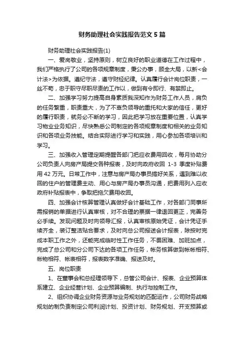 财务助理社会实践报告范文5篇