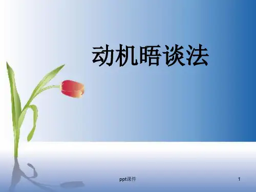 社工工作法--动机晤谈法  ppt课件