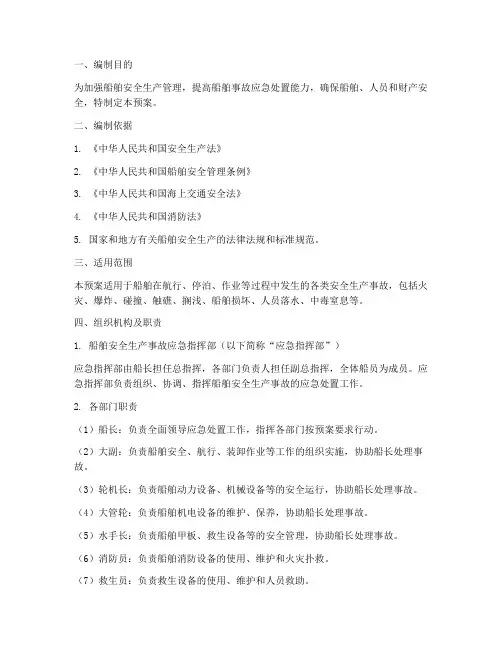 船舶安全生产事故应急预案