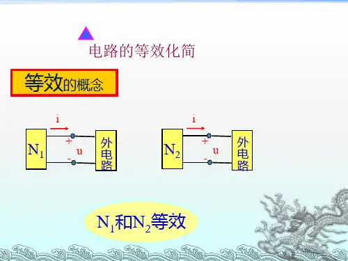 电阻的串并联等效变换