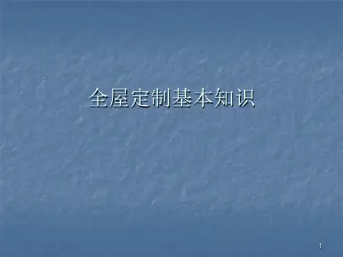 全屋定制基本知识ppt课件