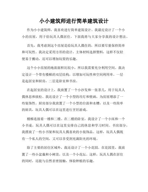 小小建筑师进行简单建筑设计