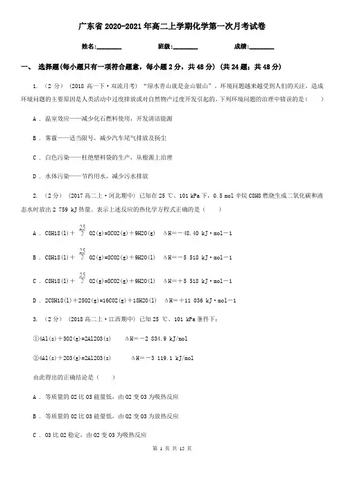 广东省2020-2021年高二上学期化学第一次月考试卷