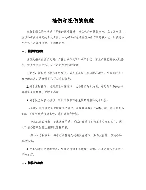 挫伤和扭伤的急救