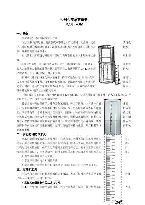 制作简单雨量器