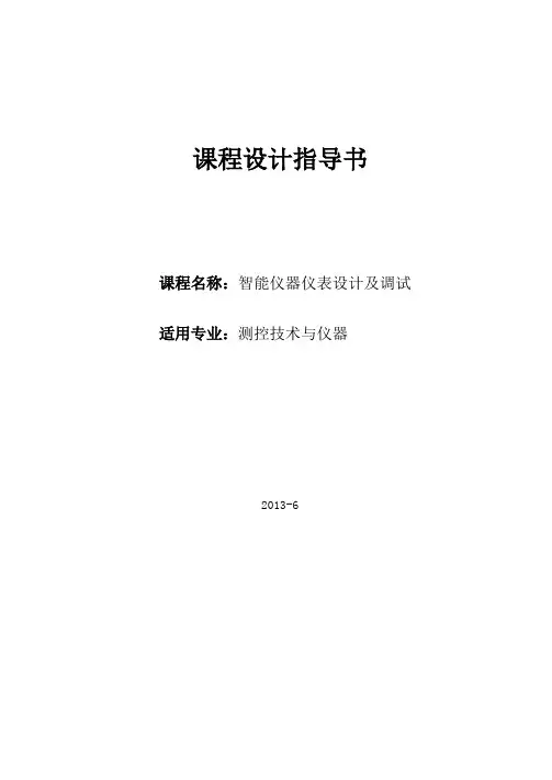 智能仪器仪表设计指导书