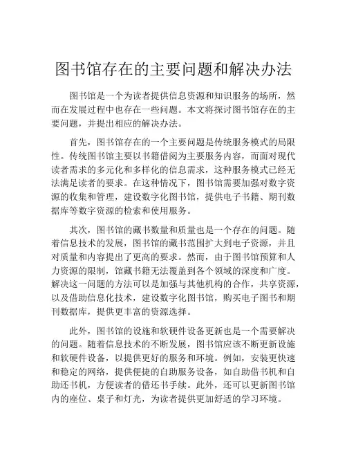 图书馆存在的主要问题和解决办法