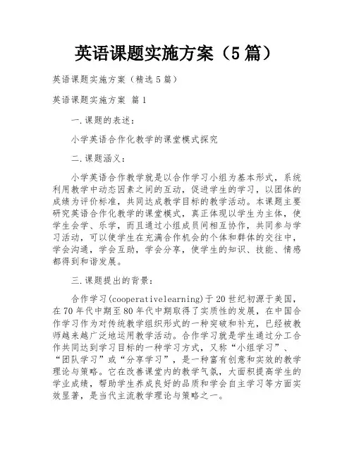 英语课题实施方案(5篇)