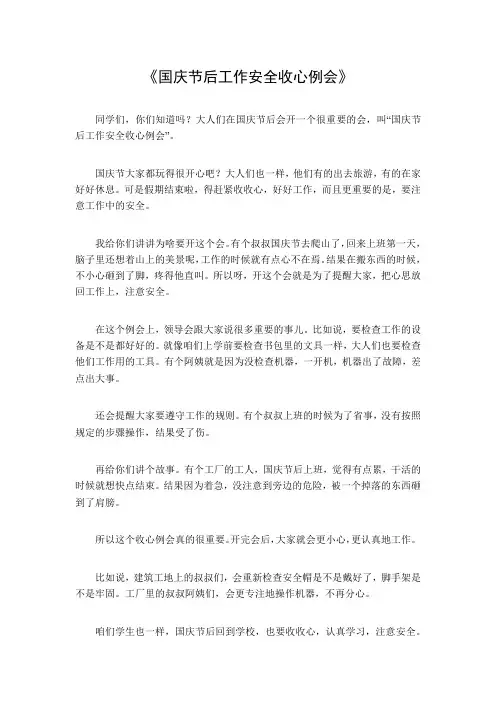 国庆节后工作安全收心例会