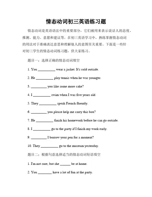 情态动词初三英语练习题